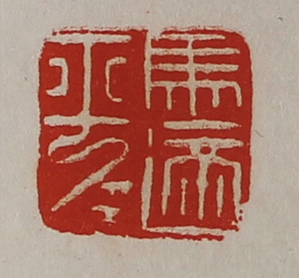 陈介祺(藏并辑)篆刻《马适平》图片