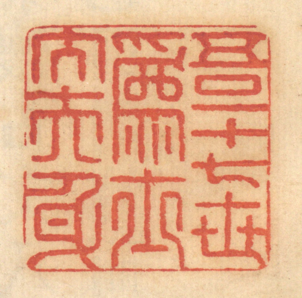 谢恒篆刻《吾一十七世为士大夫身》图片