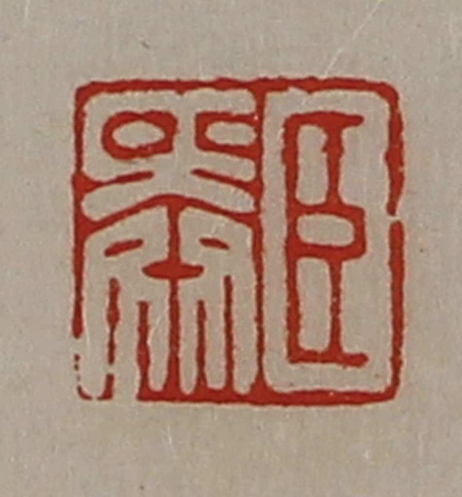 陈介祺(藏并辑)篆刻《臣舜》图片