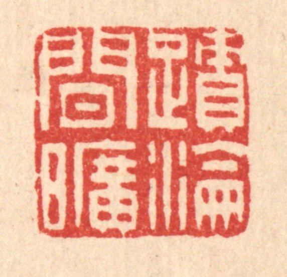 吴鲁峰篆刻《迹沦闲旷》图片