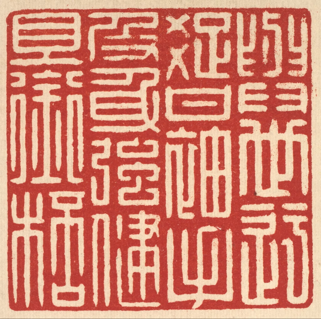 戴启伟篆刻《身世迂疎甘袖手，及身强健且衔杯》图片