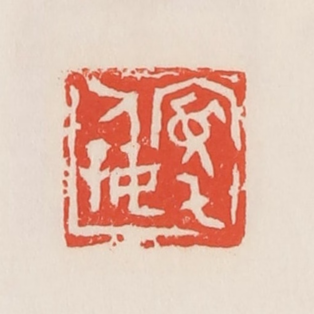 邓散木篆刻《宽宅人好》图片