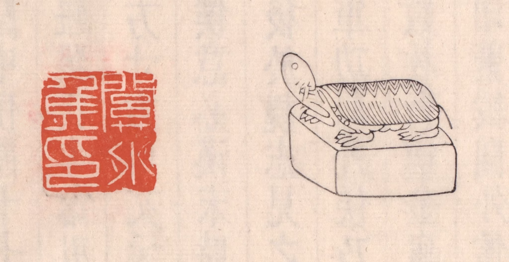 吴云(藏并辑)篆刻《关外矦印》图片