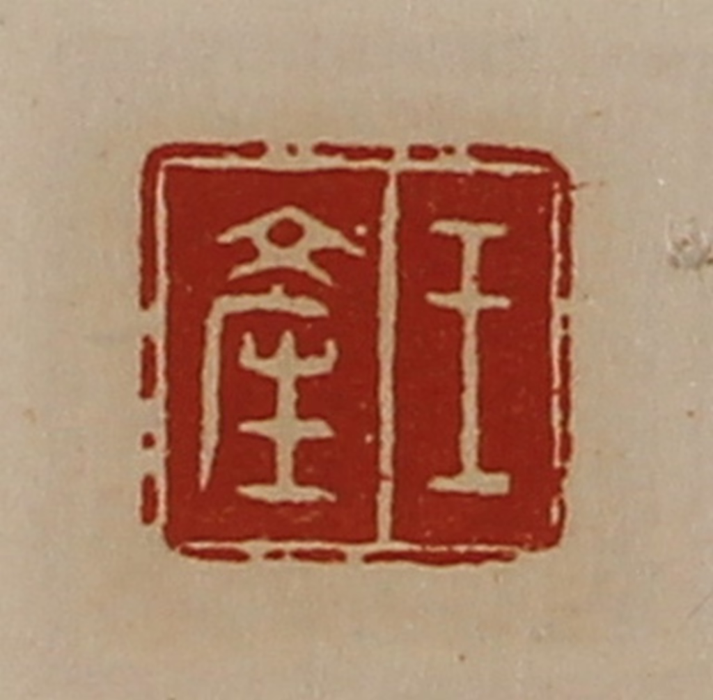 陈介祺(藏并辑)篆刻《王产》图片