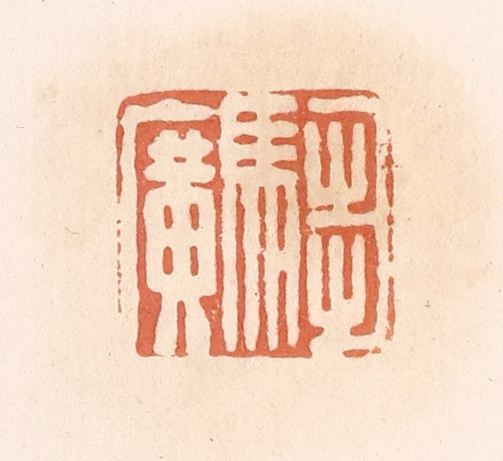 郭裕之(辑)篆刻《驺广》图片