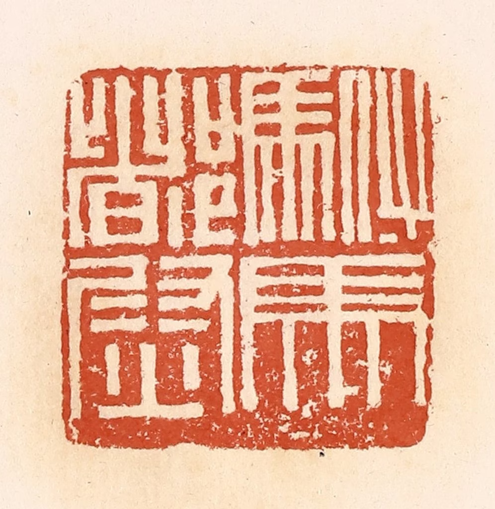 郭裕之(辑)篆刻《驸马都尉》图片