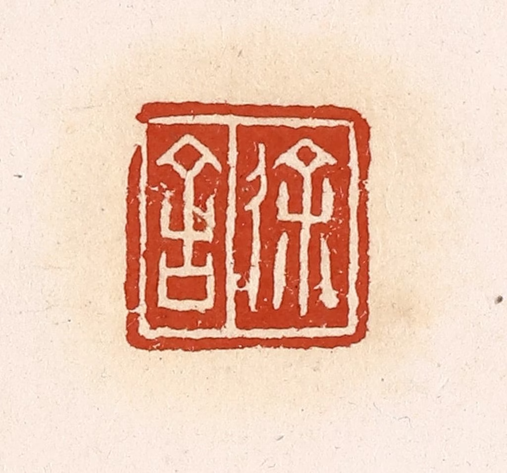 高庆龄、高嘉钰(辑)篆刻《徐舍》图片