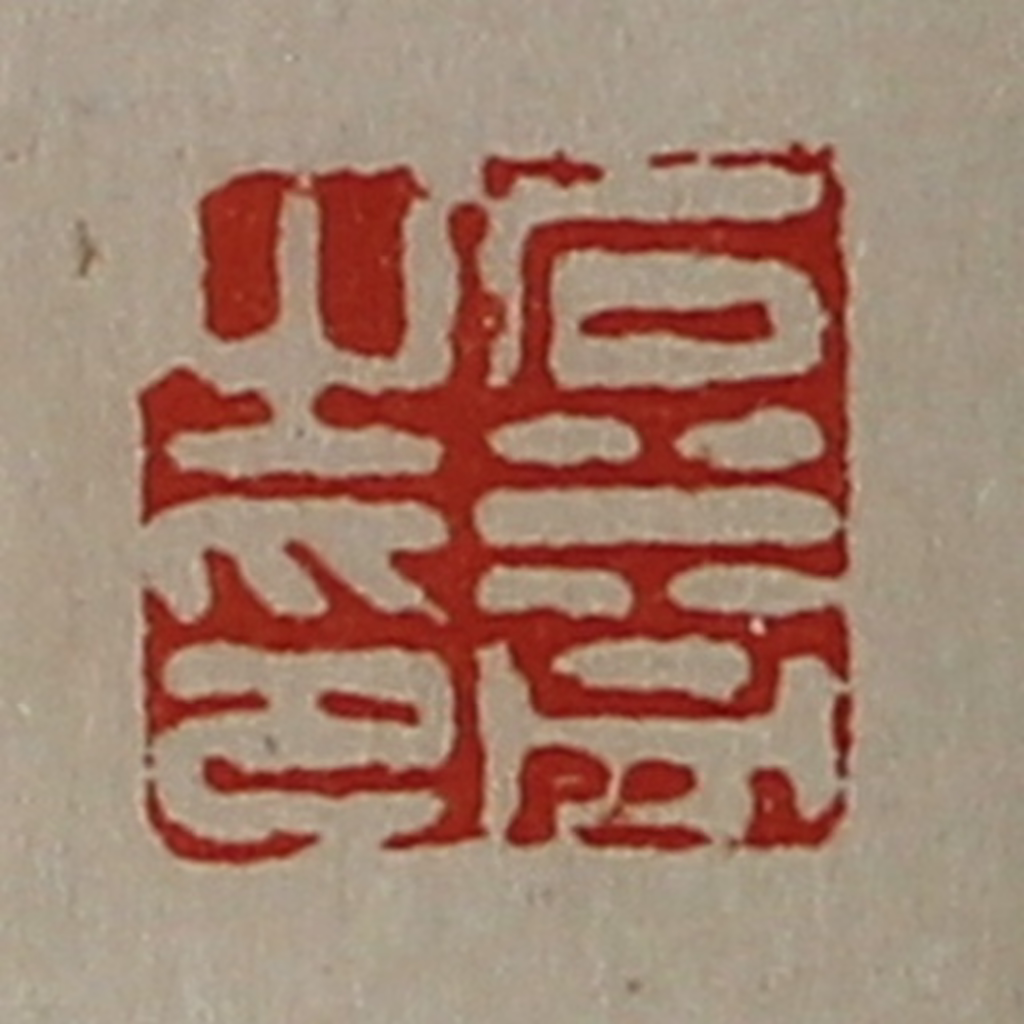 陈介祺(藏并辑)篆刻《石益之印》图片