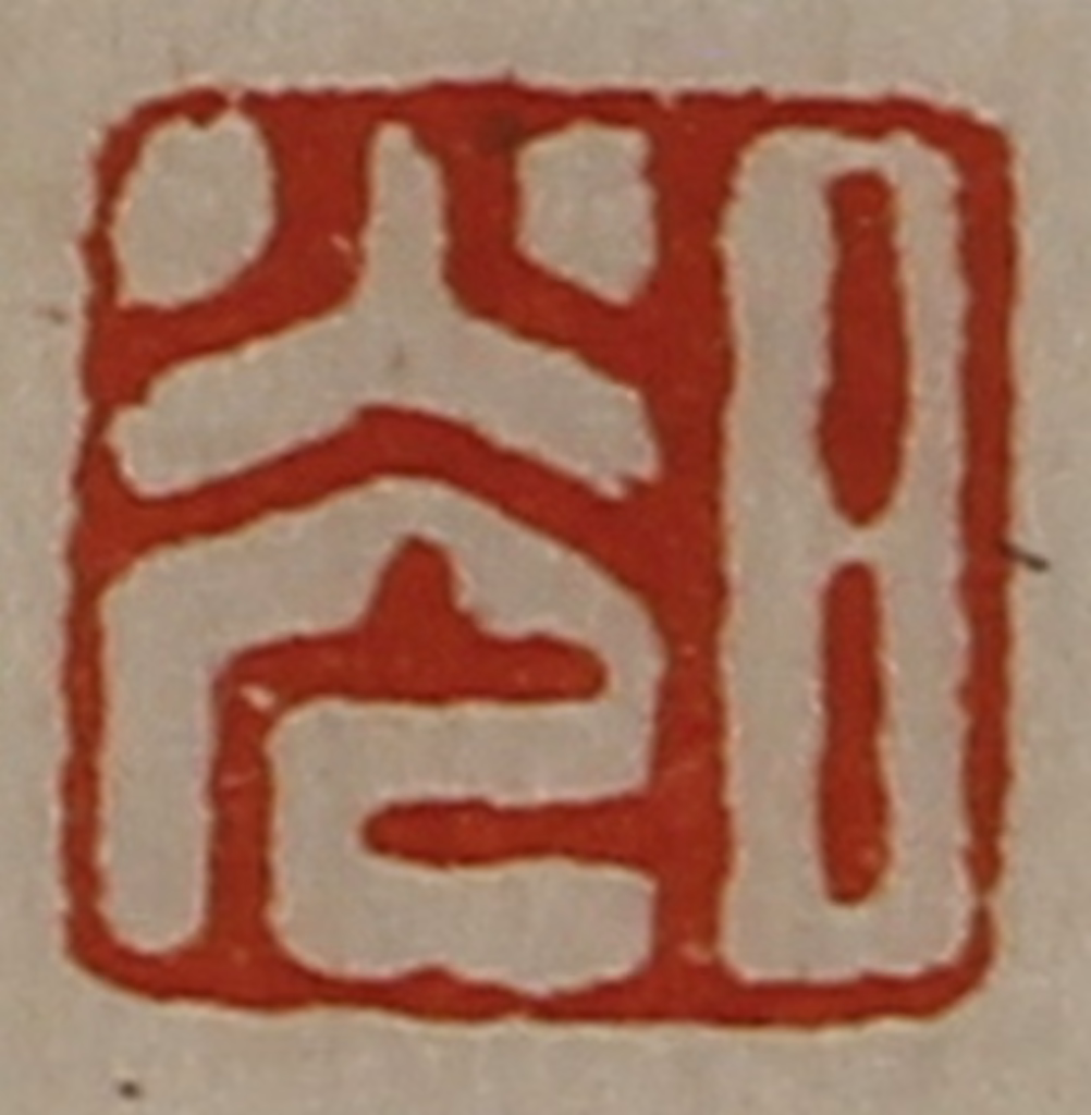 陈介祺(藏并辑)篆刻《日光》图片