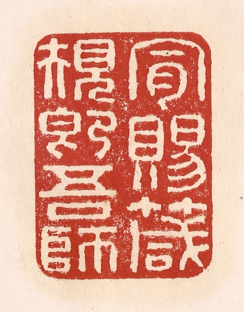 施象堃篆刻《肯赐箴规即吾师》图片