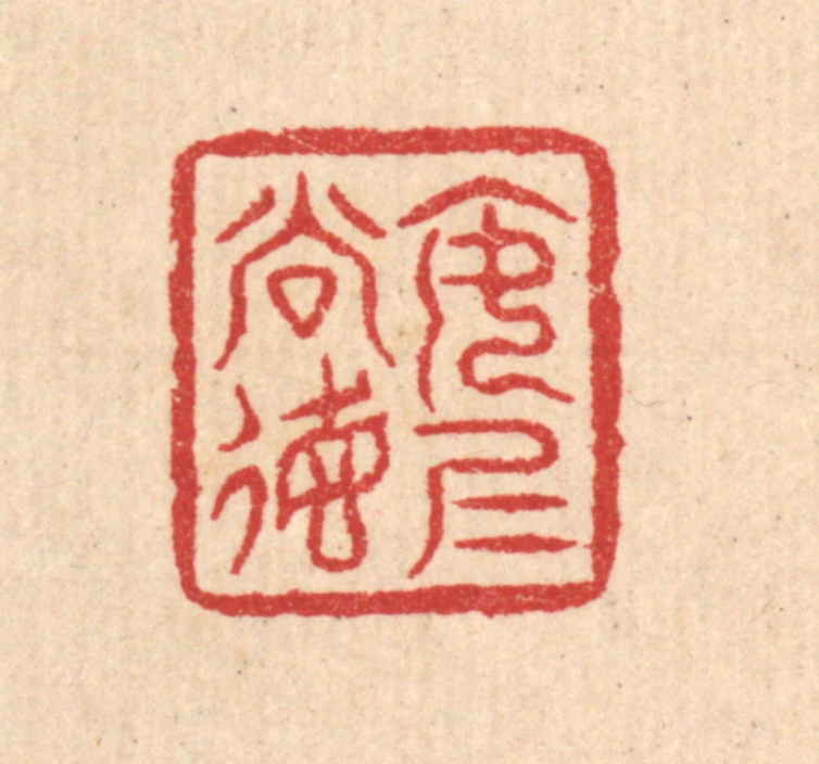汪启淑(辑)篆刻《安仁尚德》图片