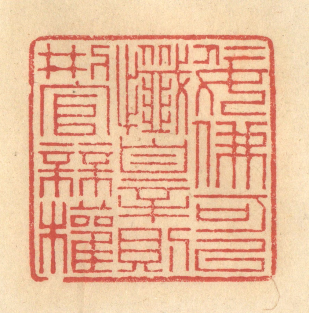 金一畴(辑)篆刻《佞佛可以忏罪则刑官无权》图片