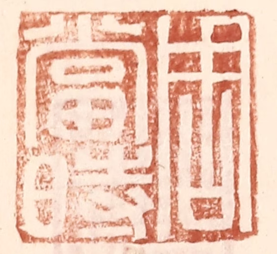 王常(辑)篆刻《周当时》图片