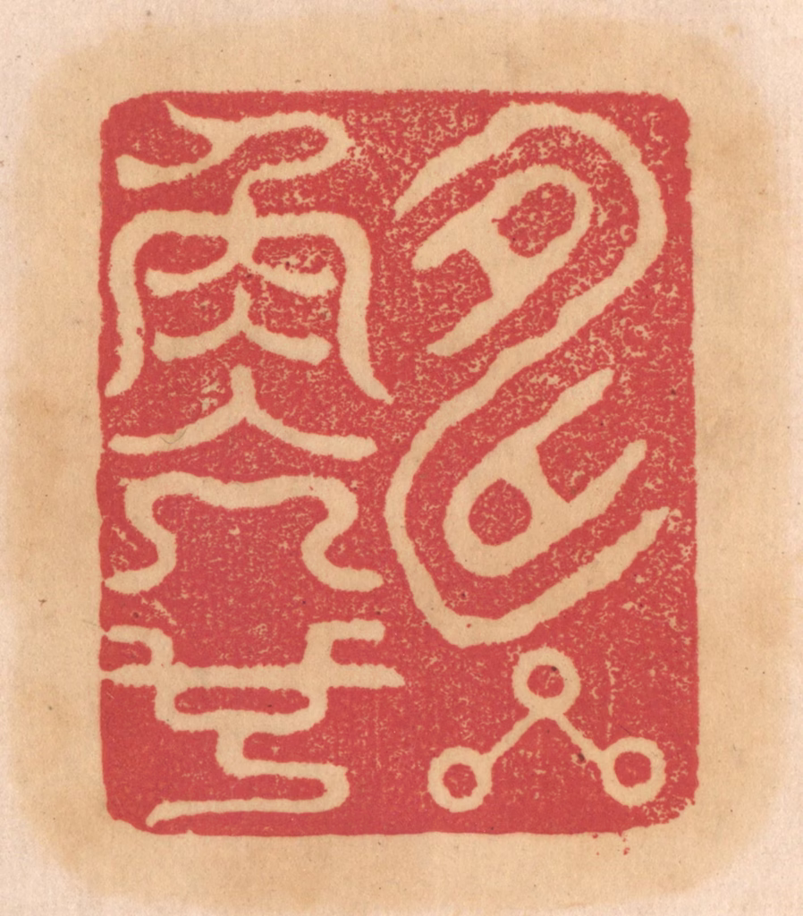 杨燮篆刻《寿星角亢也》图片