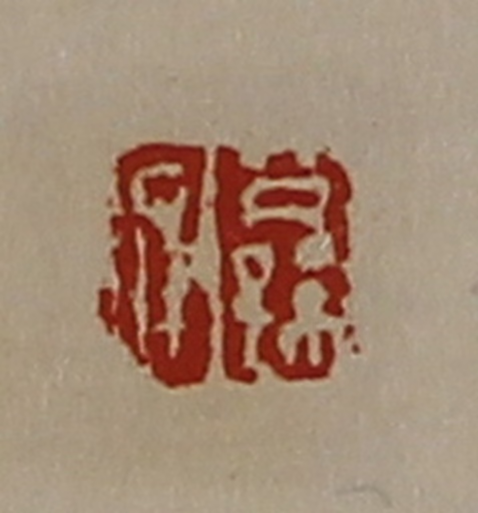 陈介祺(藏并辑)篆刻《公孙疲》图片
