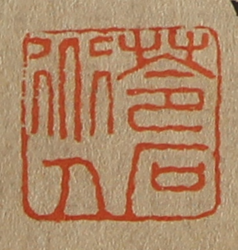 斋藤正谦(编纂)篆刻《苓石道人》图片