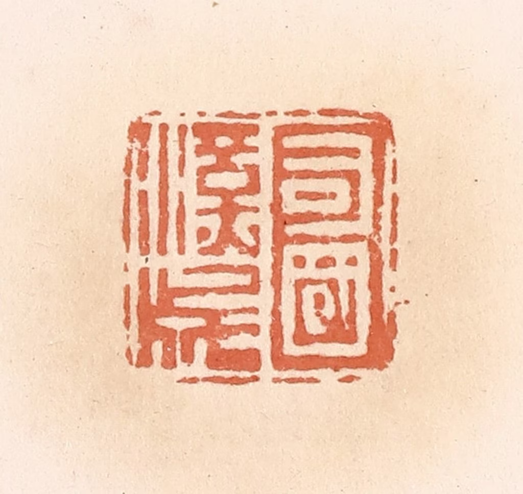 郭裕之(辑)篆刻《司国汉成》图片