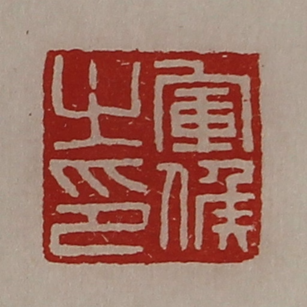 陈介祺(藏并辑)篆刻《军侯之印》图片