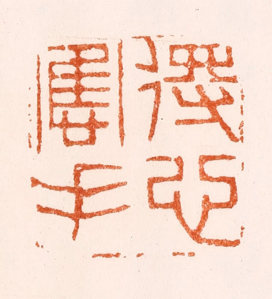 黄庭篆刻《得心应手》图片