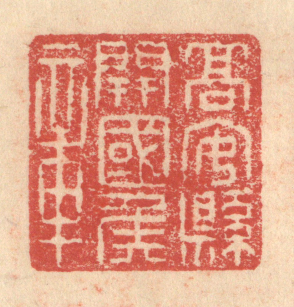 程远(摹选)篆刻《高安县开国侯章》图片