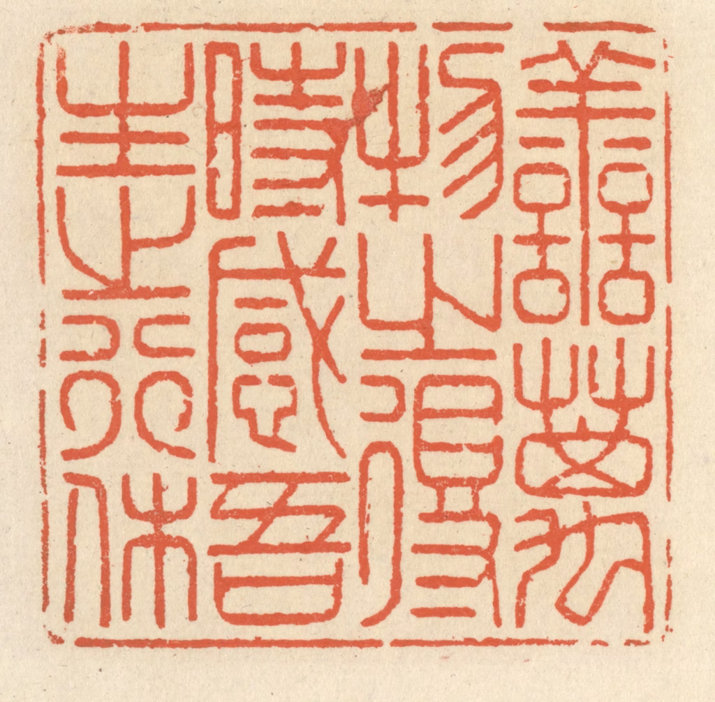 祝尧龄(辑)篆刻《善万物之得时，感吾生之行休》图片