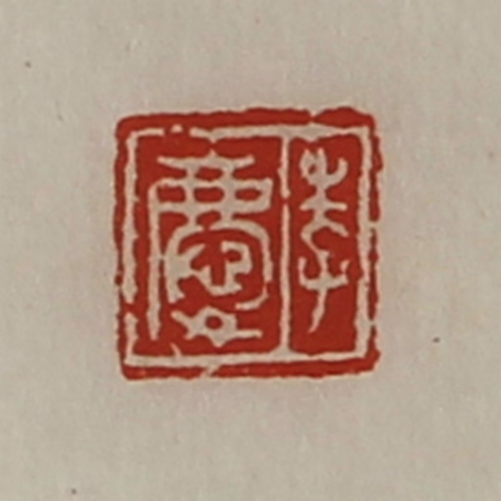 陈介祺(藏并辑)篆刻《李庆》图片