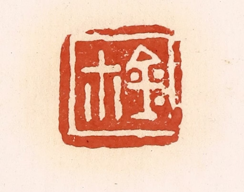 高庆龄、高嘉钰(辑)篆刻《玺》图片