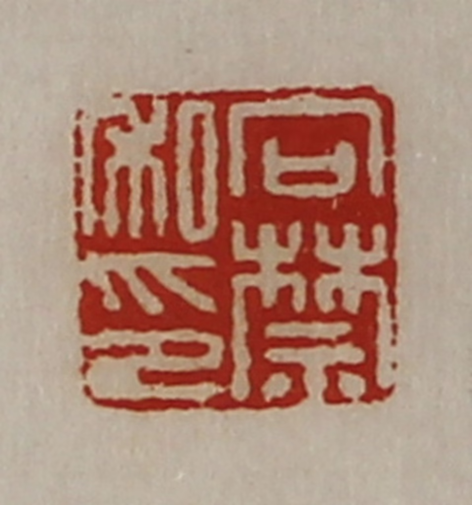 陈介祺(藏并辑)篆刻《向禁私印》图片