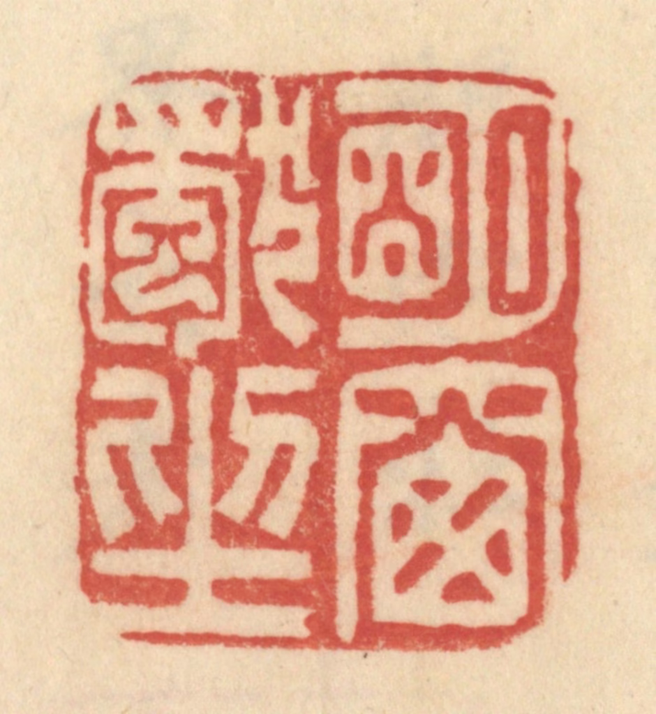 范文成篆刻《明窗独坐》图片