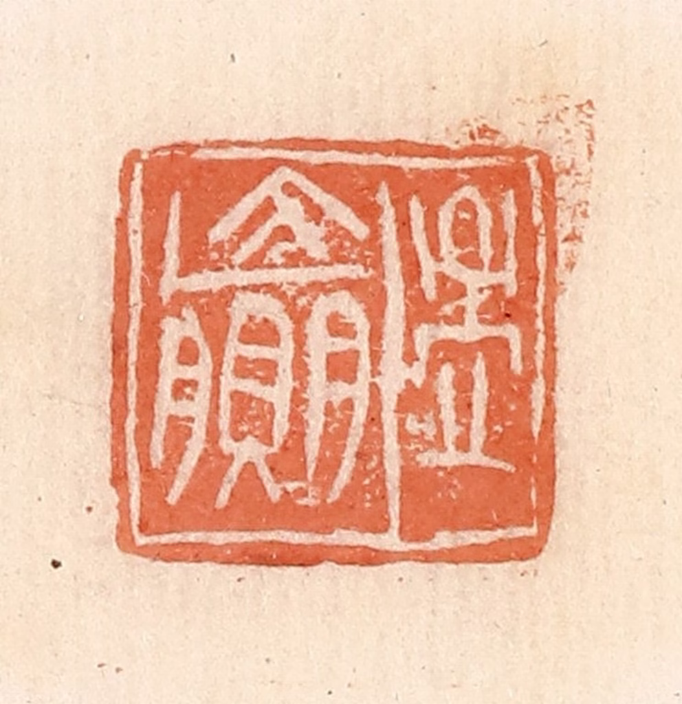 郭裕之(辑)篆刻《孟赢》图片