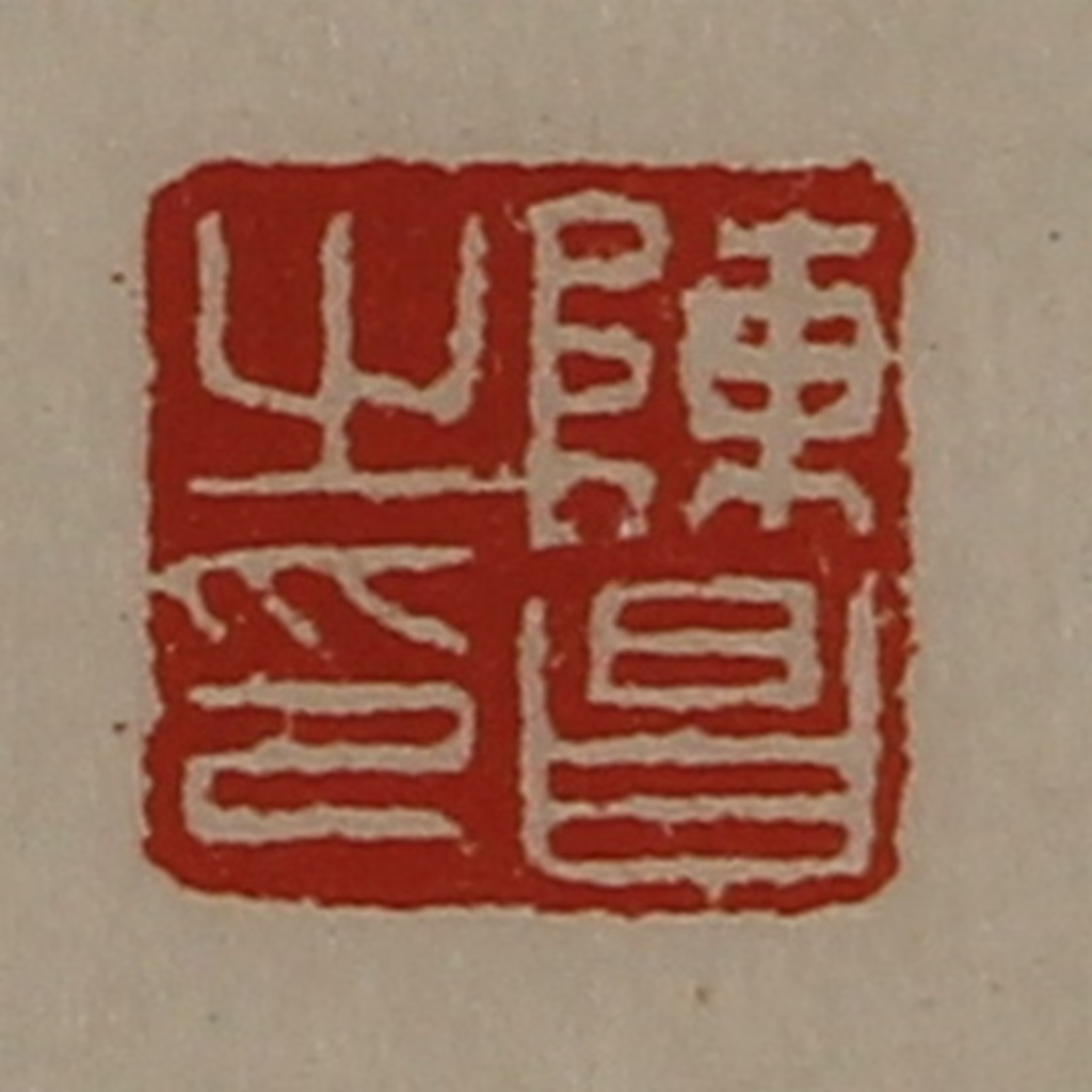 陈介祺(藏并辑)篆刻《陈昌之印》图片