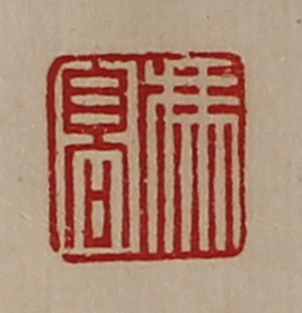 陈介祺(藏并辑)篆刻《冯髙》图片