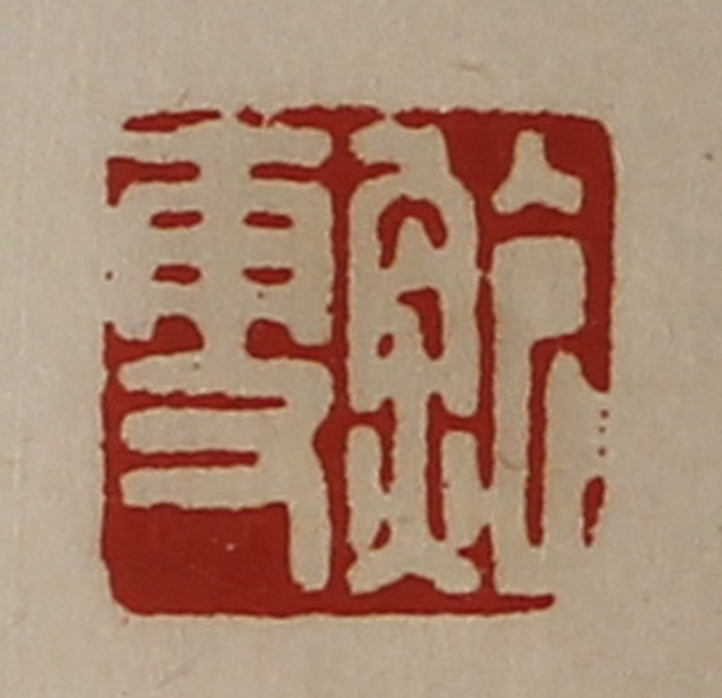 陈介祺(藏并辑)篆刻《鲍更》图片