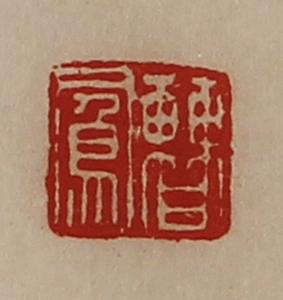 陈介祺(藏并辑)篆刻《曹凤》图片