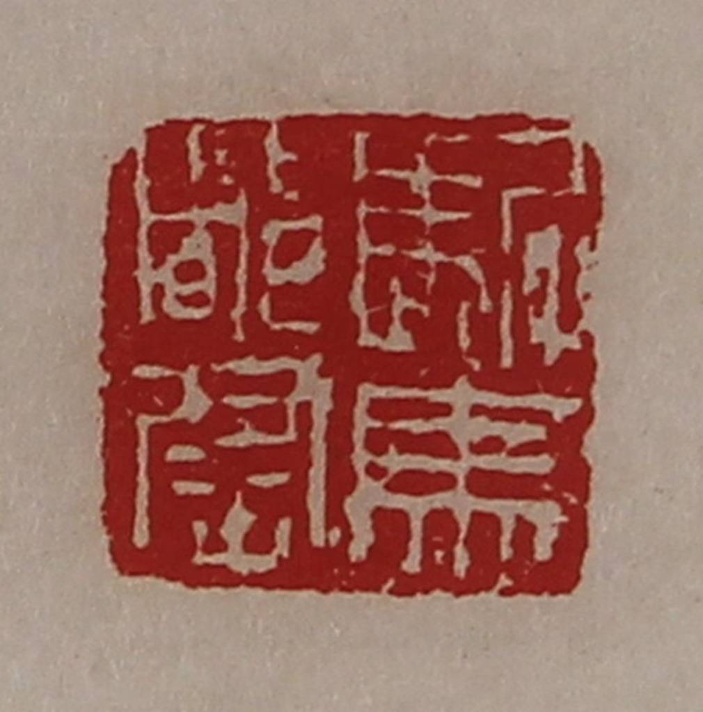 陈介祺(藏并辑)篆刻《驸马都尉》图片