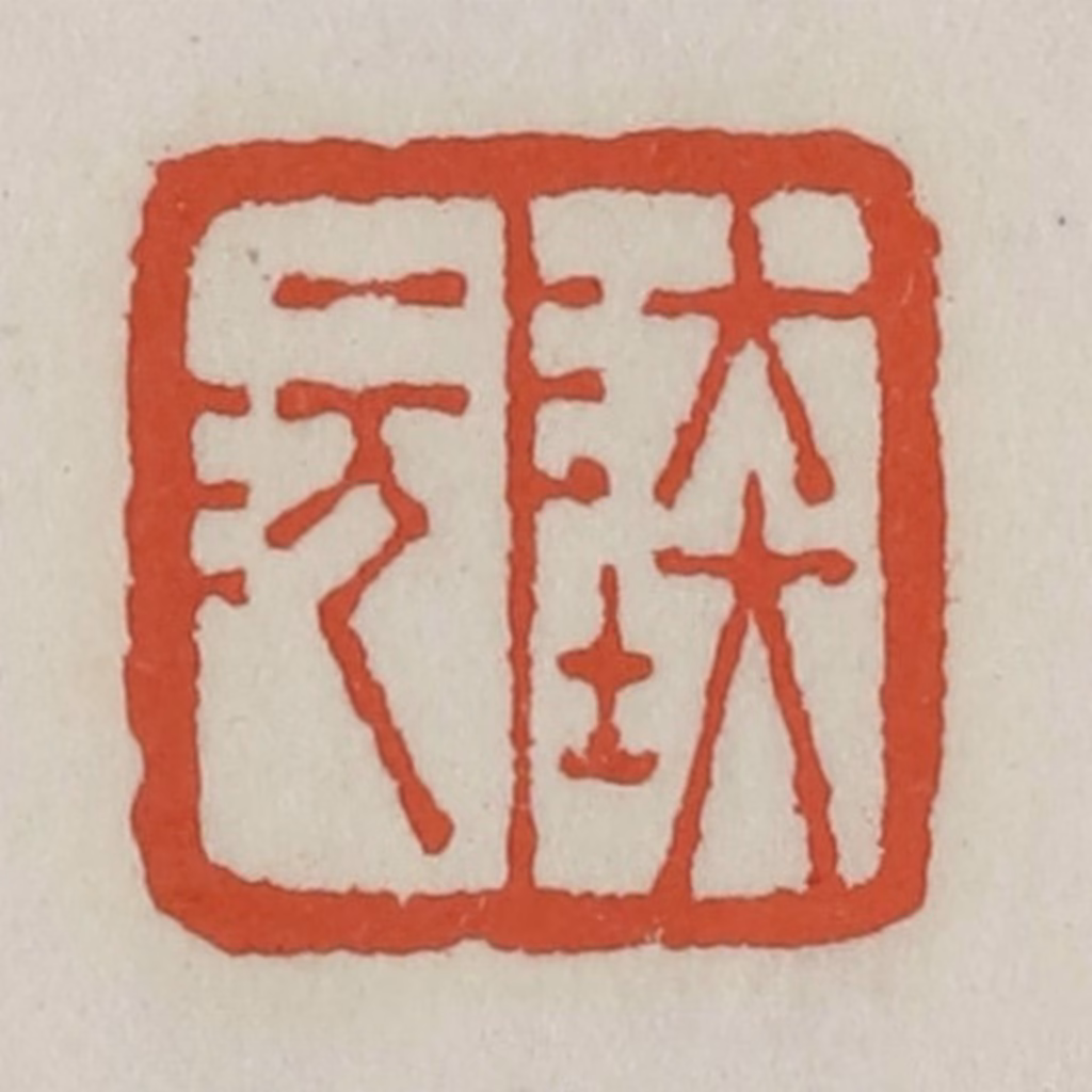 王禔(辑)篆刻《陆沅》图片