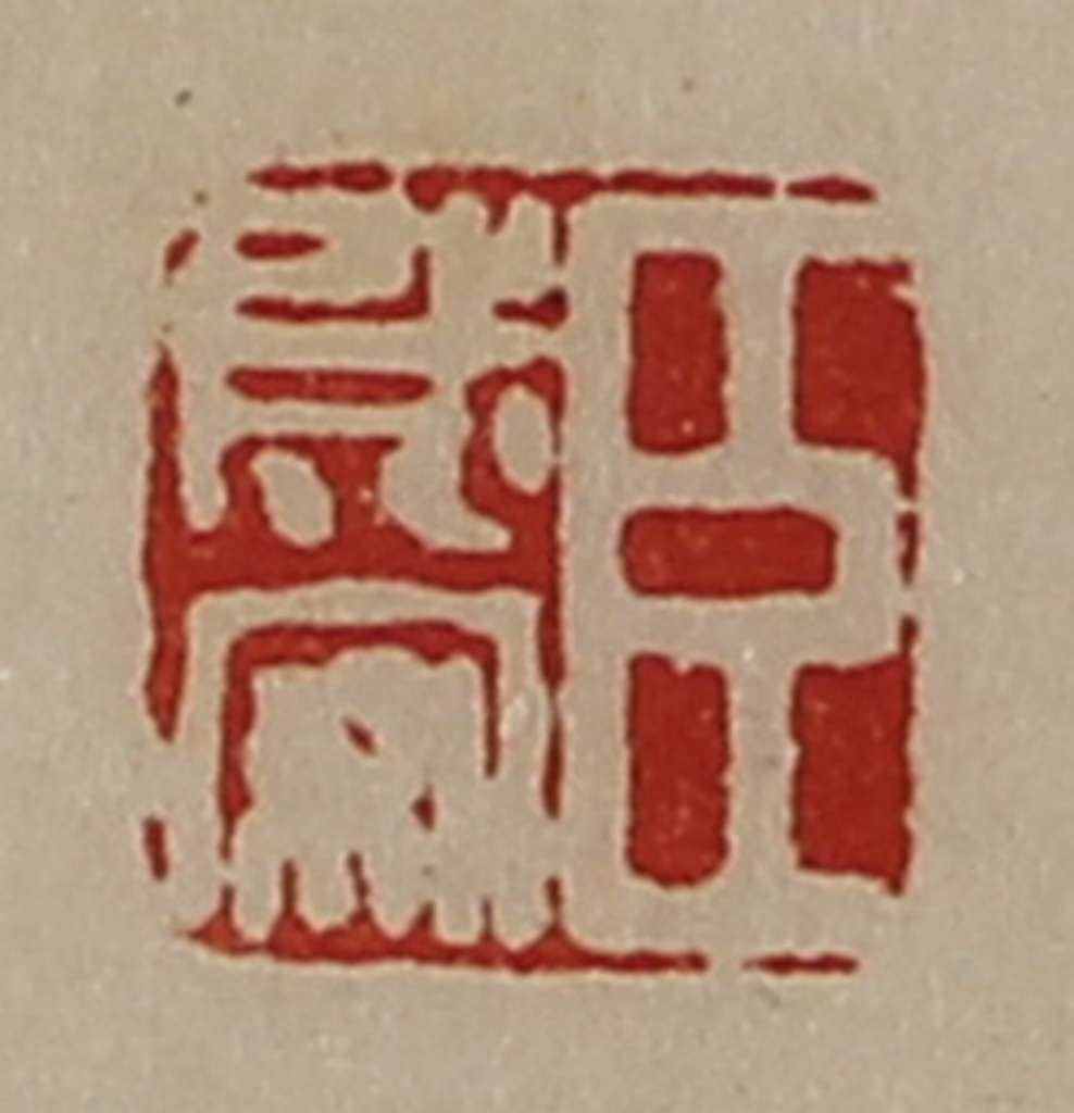 陈介祺(藏并辑)篆刻《臣成安》图片