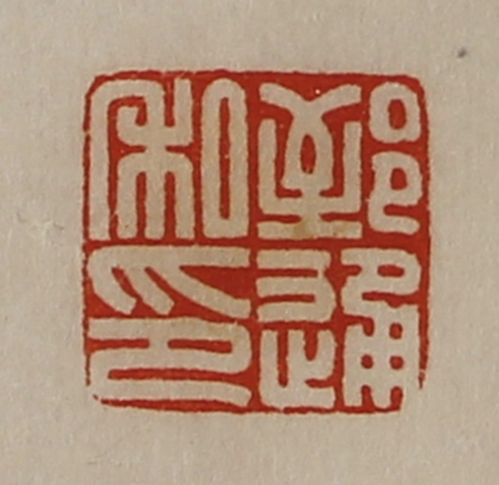 陈介祺(藏并辑)篆刻《郅通私印》图片