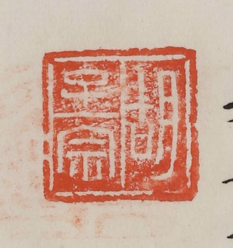 方善境(藏)篆刻《胡子宗》图片