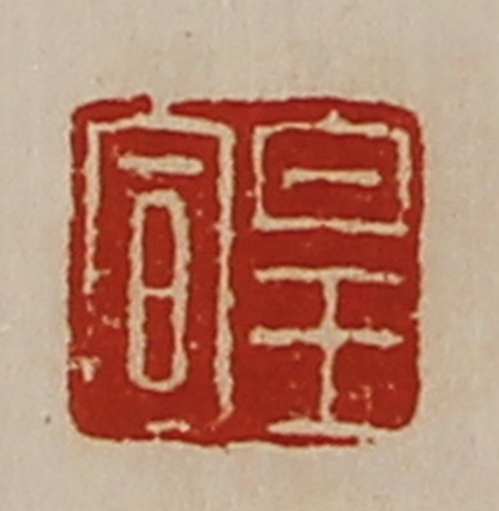 陈介祺(藏并辑)篆刻《皇宣》图片