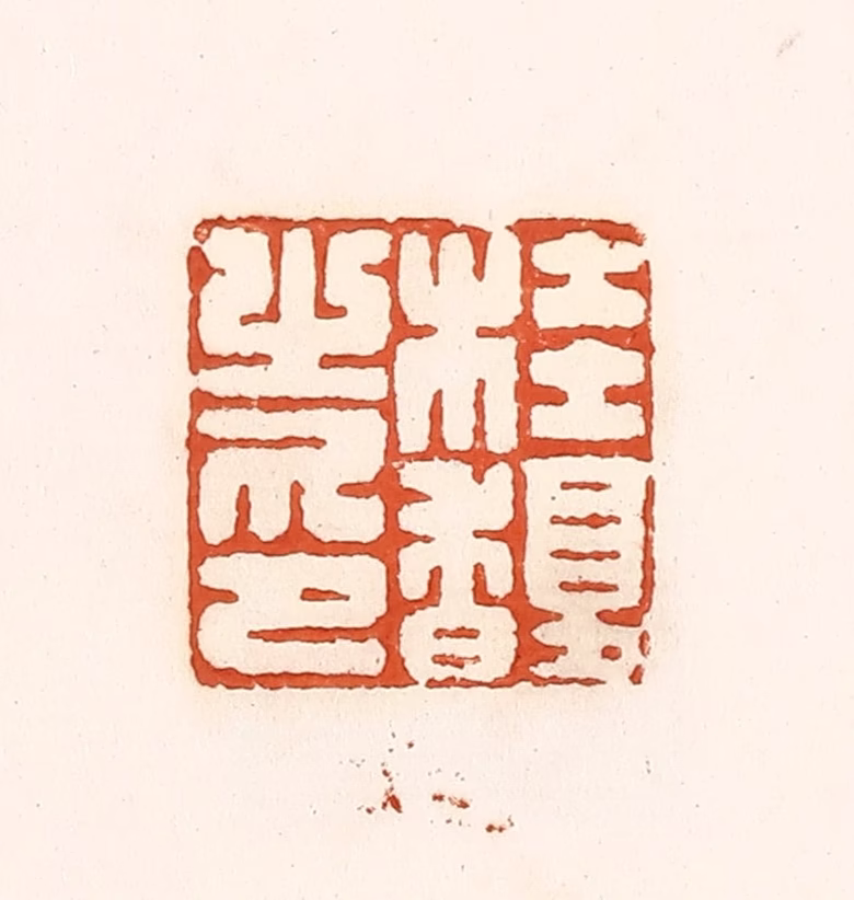 孙思敬(辑)篆刻《桂馥之印》图片