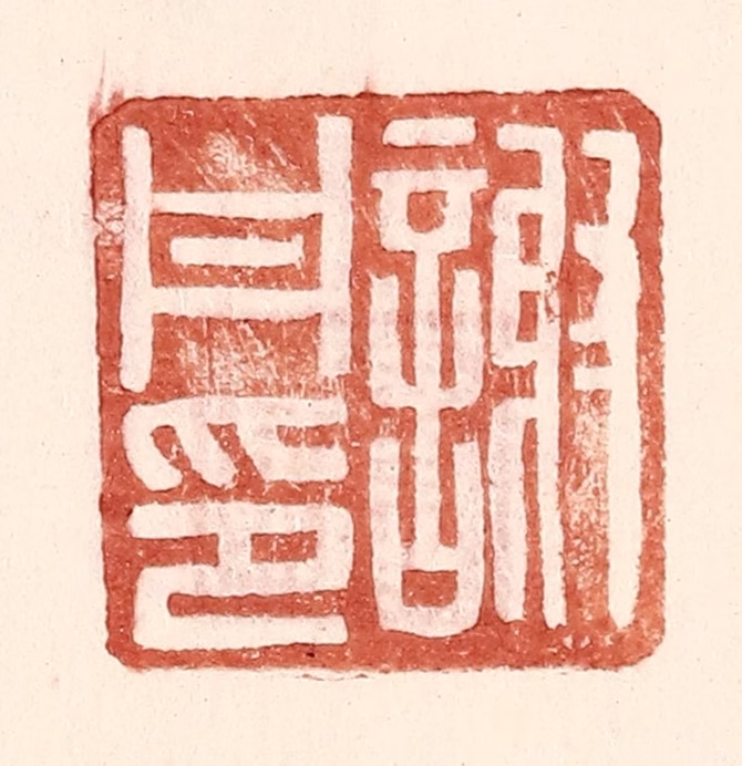 王常(辑)篆刻《谢丹印》图片