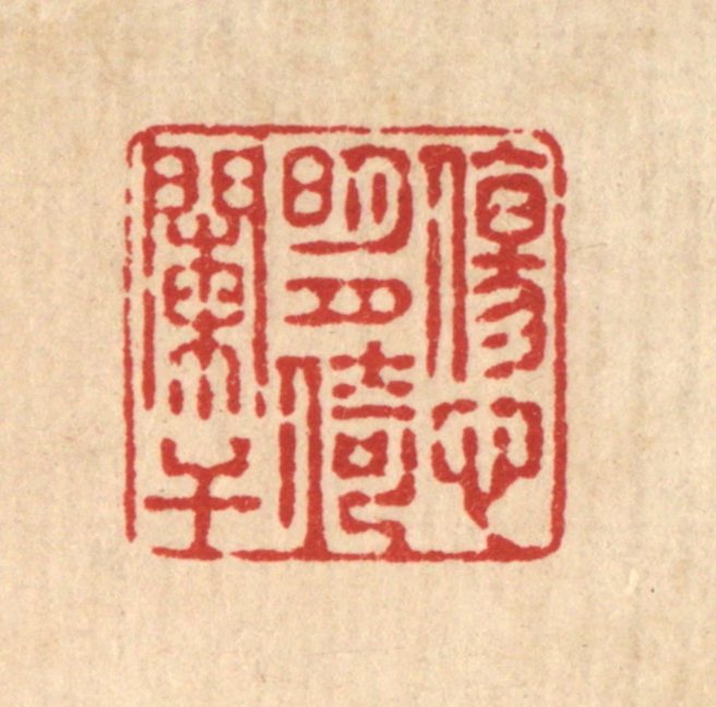 释续行篆刻《伤心明月倚阑干》图片