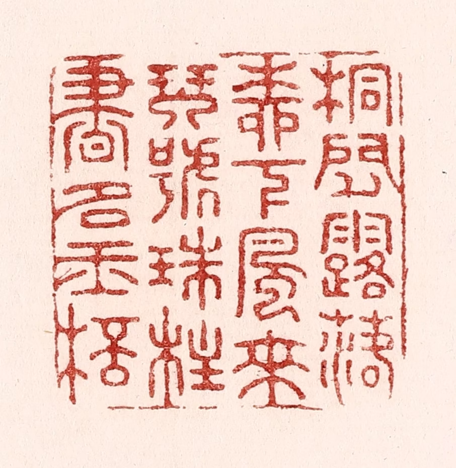 吴苍雷篆刻《桐间露落柳下风来，琴号珠柱书如玉杯》图片