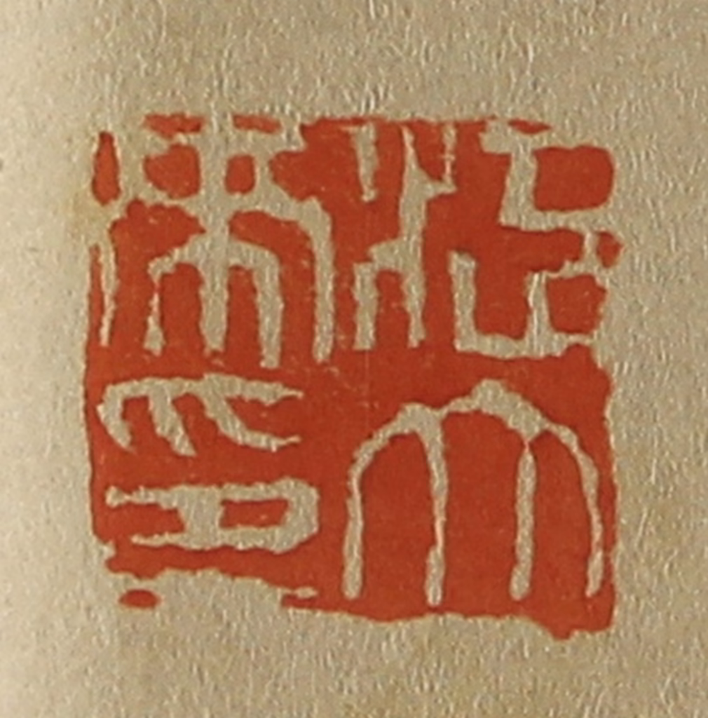 斋藤正谦(编纂)篆刻《江大来印》图片