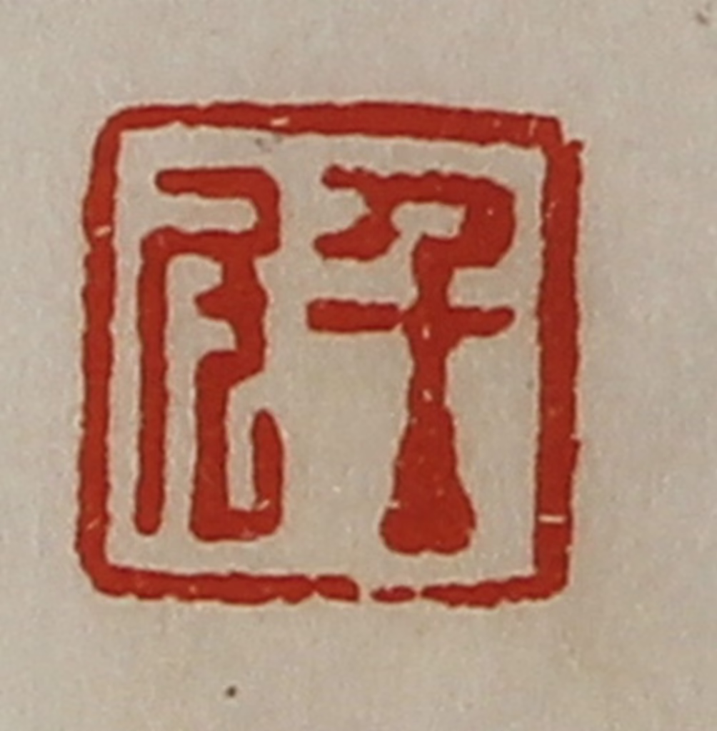 陈介祺(藏并辑)篆刻《千斗》图片