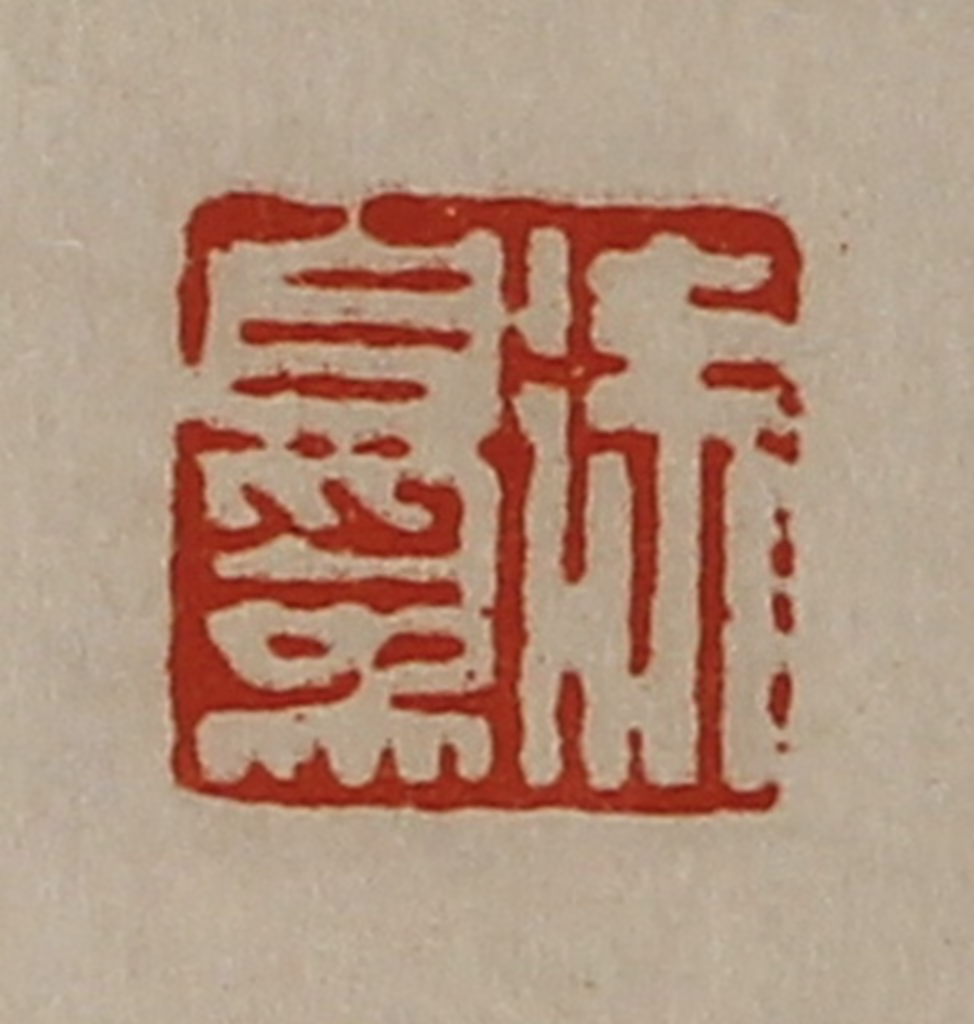 陈介祺(藏并辑)篆刻《徐自为》图片