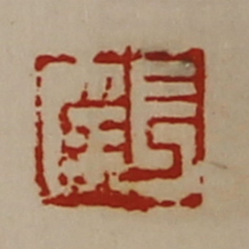 陈介祺(藏并辑)篆刻《长幸》图片