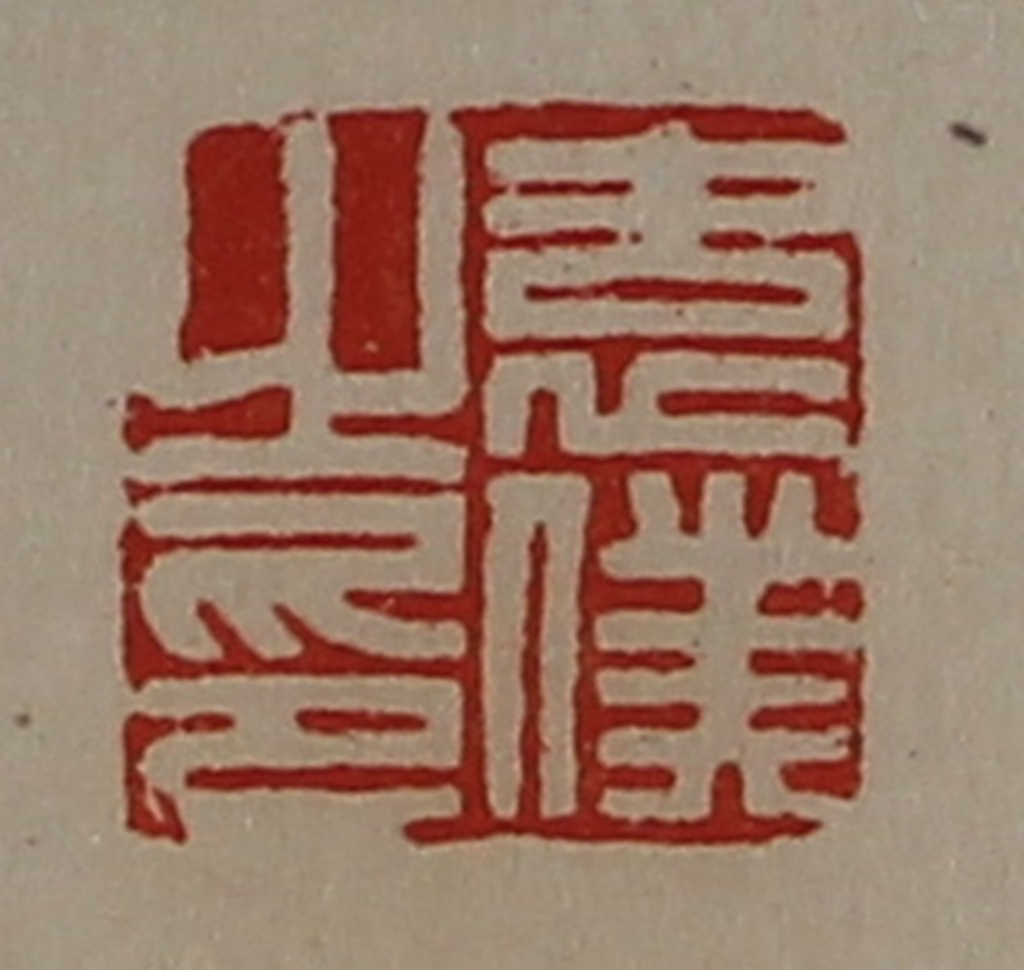 陈介祺(藏并辑)篆刻《袁仆之印》图片