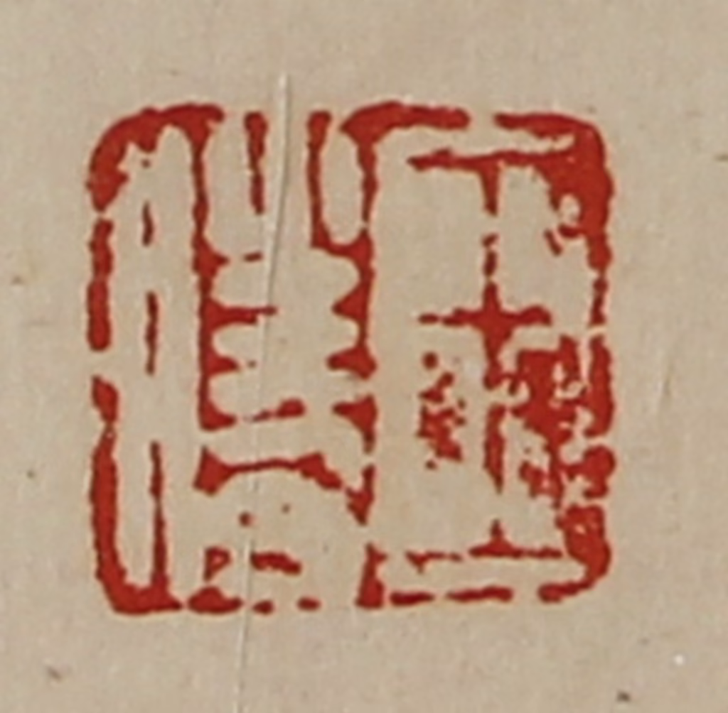 陈介祺(藏并辑)篆刻《王胜》图片